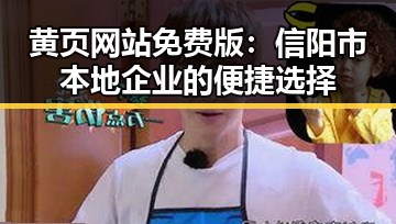 黄页网站免费版：信阳市本地企业的便捷选择
