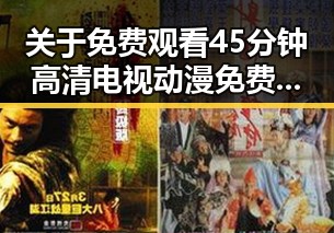 关于 免费观看45分钟高清电视动漫免费版下载 的最新动态与分析