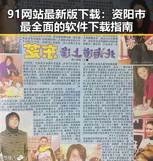 91网站最新版下载：资阳市最全面的软件下载指南
