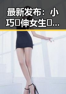 最新发布：小巧🐥伸女生🍑🍑里姿势官方版下载全新体验