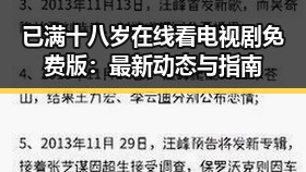 已满十八岁在线看电视剧免费版：最新动态与指南