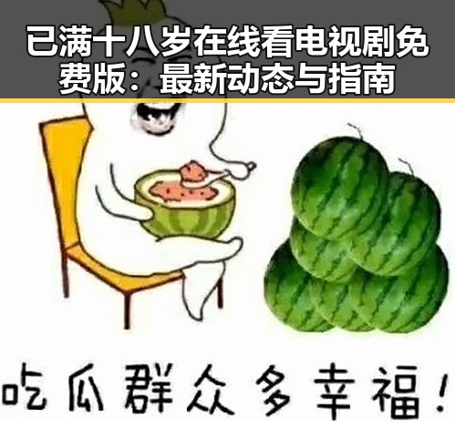 已满十八岁在线看电视剧免费版：最新动态与指南