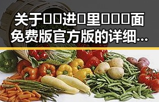 关于🔞🍌进🍑里❌❌❌面免费版官方版的详细介绍