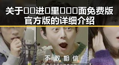 关于🔞🍌进🍑里❌❌❌面免费版官方版的详细介绍