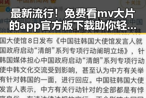 最新流行！免费看mv大片的app官方版下载助你轻松追星
