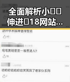全面解析小🐔🐔伸进🈲18网站官方版的发展与应用