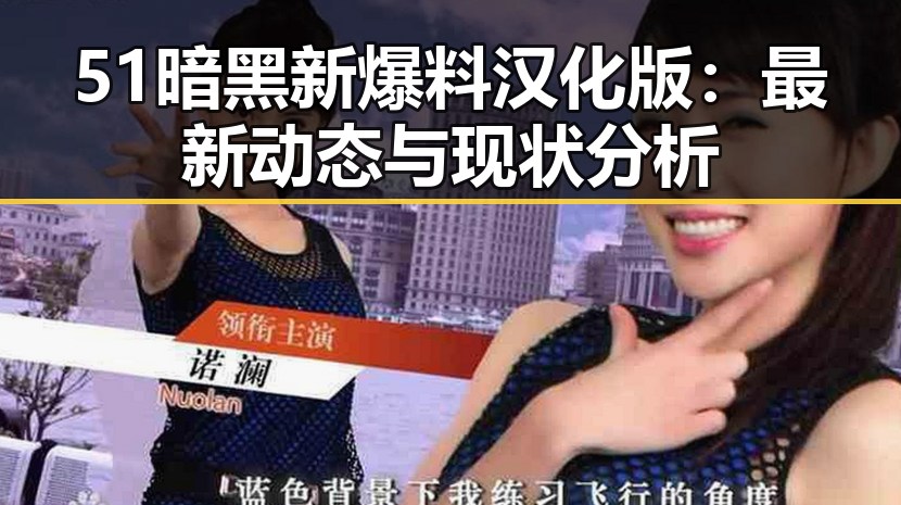 51暗黑新爆料汉化版：最新动态与现状分析
