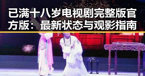 已满十八岁电视剧完整版官方版：最新状态与观影指南