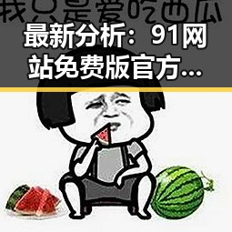 最新分析：91网站免费版官方版在莆田市的现状与影响