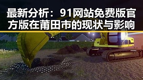 最新分析：91网站免费版官方版在莆田市的现状与影响