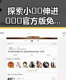 探索小🐔🐔伸进🈲🔞🔞官方版免费版：娱乐圈的另类“背景”揭秘