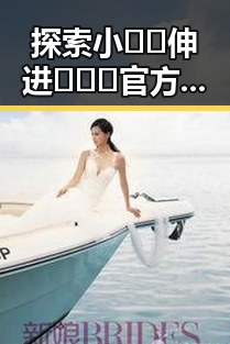 探索小🐔🐔伸进🈲🔞🔞官方版免费版：娱乐圈的另类“背景”揭秘
