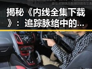 揭秘《内线全集下载》：追踪脉络中的精彩细节