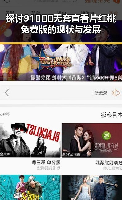 探讨91❌❌❌无套直看片红桃免费版的现状与发展