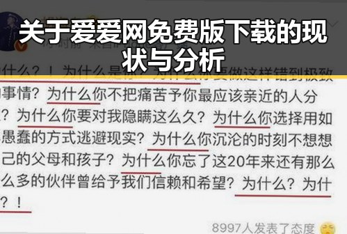 关于爱爱网免费版下载的现状与分析