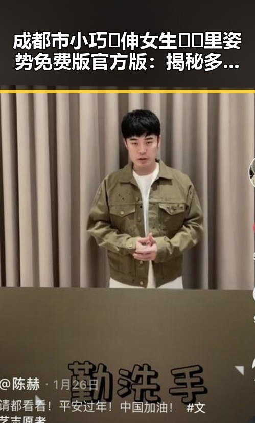 成都市小巧🐥伸女生🍑🍑里姿势免费版官方版：揭秘多样玩法与实用技巧