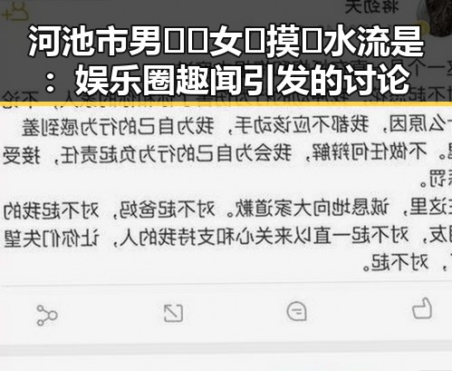河池市男🍌❌女🍑摸🐻水流是：娱乐圈趣闻引发的讨论