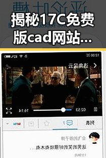 揭秘17C免费版cad网站入口：遂宁市用户的便捷选择