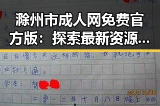 滁州市成人网免费官方版：探索最新资源与使用指南