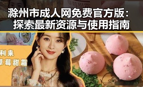 滁州市成人网免费官方版：探索最新资源与使用指南