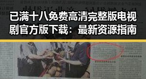 已满十八免费高清完整版电视剧官方版下载：最新资源指南