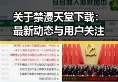 关于禁漫天堂下载：最新动态与用户关注