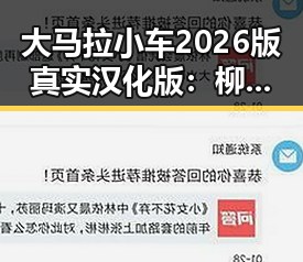 大马拉小车2026版真实汉化版：柳州市最新动态与体验分享