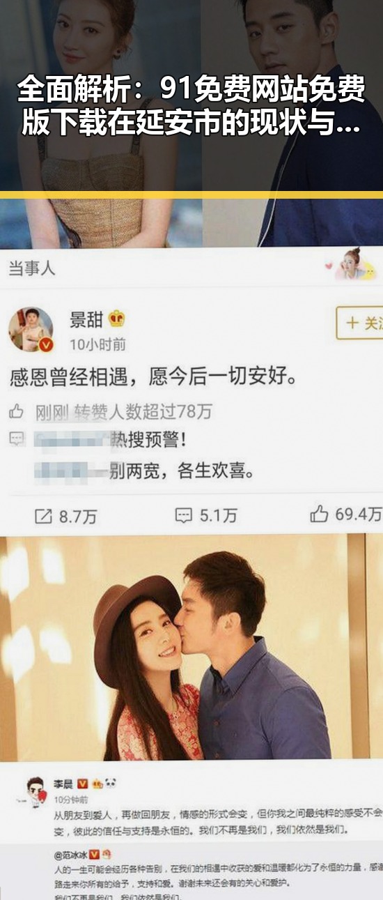 全面解析：91免费网站免费版下载在延安市的现状与优势