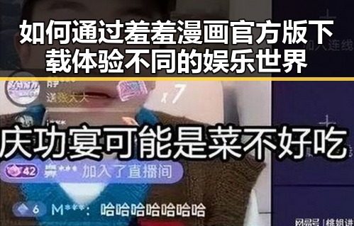 如何通过羞羞漫画官方版下载体验不同的娱乐世界