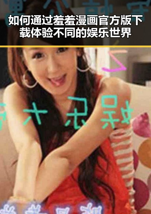 如何通过羞羞漫画官方版下载体验不同的娱乐世界