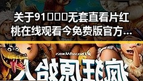 关于91❌❌❌无套直看片红桃在线观看今免费版官方版的探讨与反思