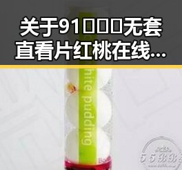 关于91❌❌❌无套直看片红桃在线观看今免费版官方版的探讨与反思