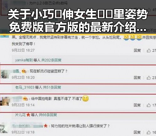 关于小巧🐥伸女生🍑🍑里姿势免费版官方版的最新介绍与使用指南