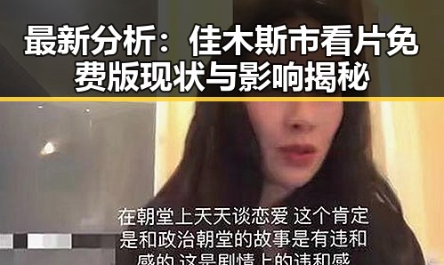 最新分析：佳木斯市看片免费版现状与影响揭秘