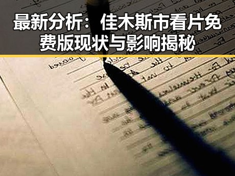 最新分析：佳木斯市看片免费版现状与影响揭秘