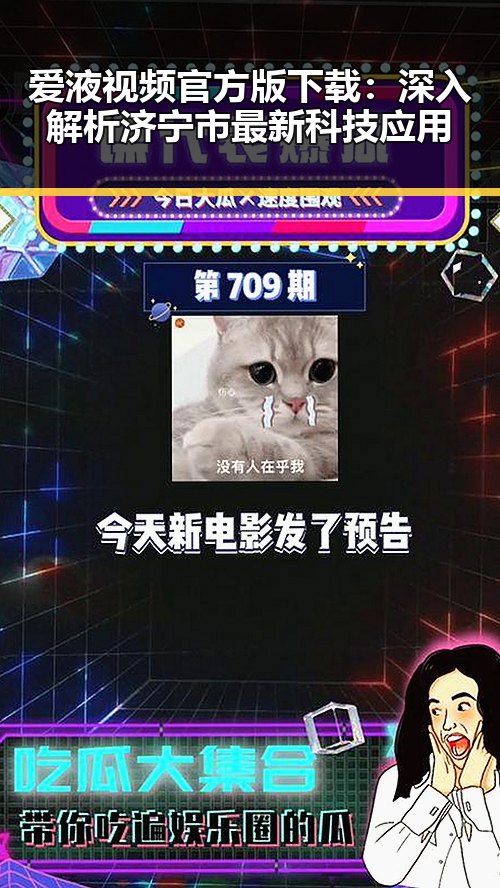 爱液视频官方版下载：深入解析济宁市最新科技应用
