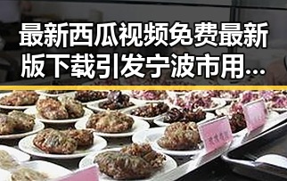 最新西瓜视频免费最新版下载引发宁波市用户热议