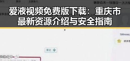 爱液视频免费版下载：重庆市最新资源介绍与安全指南