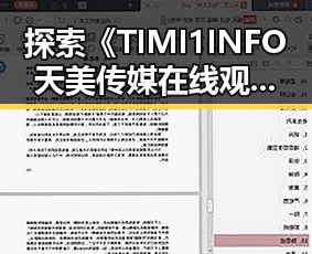 探索《TIMI1INFO天美传媒在线观看》免费高清在线播放全集的最新动态