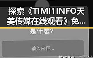 探索《TIMI1INFO天美传媒在线观看》免费高清在线播放全集的最新动态