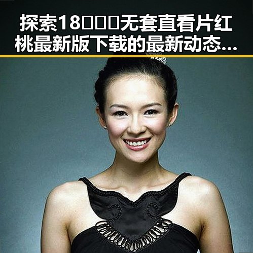 探索18❌❌❌无套直看片红桃最新版下载的最新动态与发展趋势