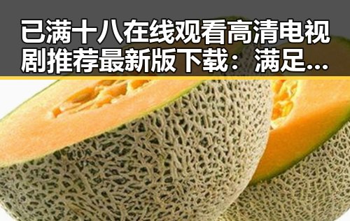 已满十八在线观看高清电视剧推荐最新版下载：满足您的观影需求