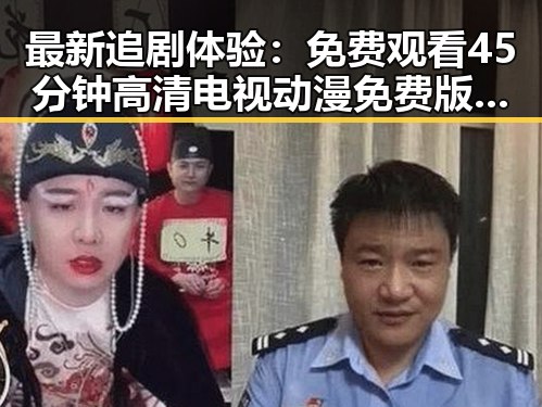 最新追剧体验：免费观看45分钟高清电视动漫免费版全面解析
