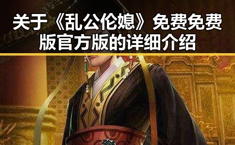 关于《乱公伦媳》免费免费版官方版的详细介绍