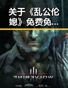 关于《乱公伦媳》免费免费版官方版的详细介绍