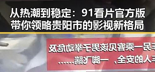从热潮到稳定：91看片官方版带你领略贵阳市的影视新格局