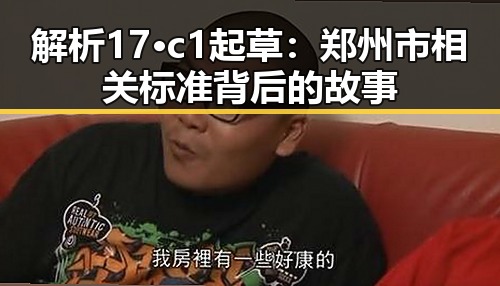 解析17·c1起草：郑州市相关标准背后的故事