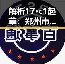解析17·c1起草：郑州市相关标准背后的故事