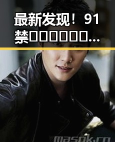 最新发现！91禁🍆🍑🔞❌❌❌看片官方版正版下载让你轻松畅享娱乐体验