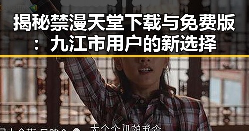 揭秘禁漫天堂下载与免费版：九江市用户的新选择